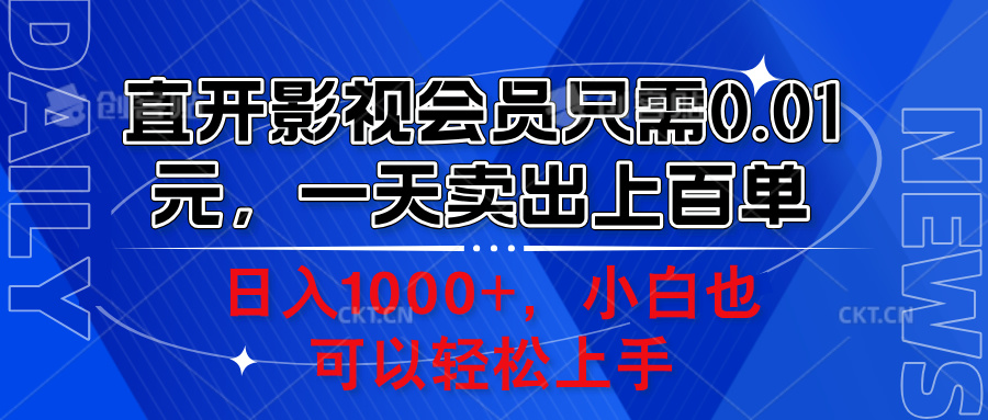 直开影视会员只需0.01元，一天卖出上百单，日入1000+小白也可以轻松上手。-瑞创网