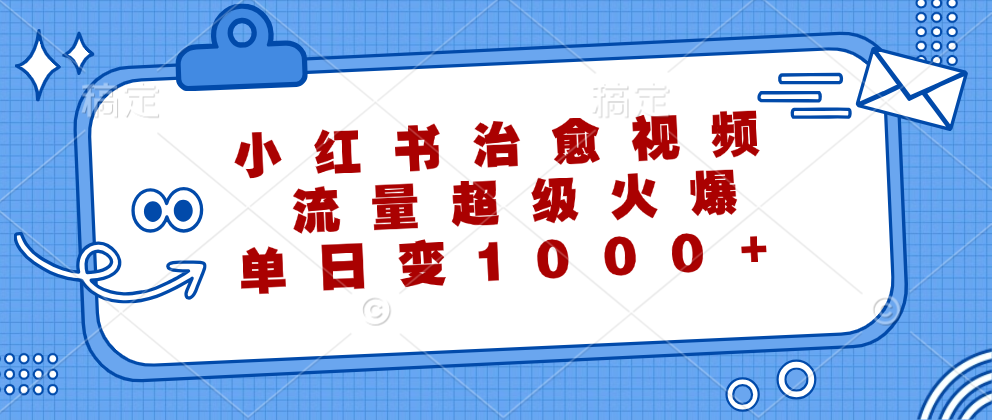 小红书治愈视频，流量超级火爆！单日变现1000+-瑞创网