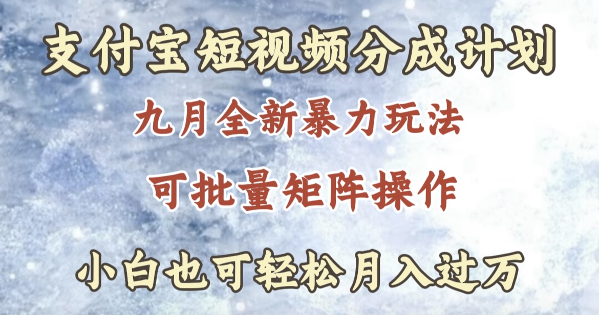 九月最新暴力玩法，支付宝短视频分成计划，轻松月入过万-瑞创网