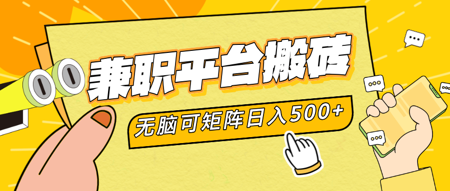 兼职平台搬砖，无脑操作可矩阵，轻松日入500+-瑞创网