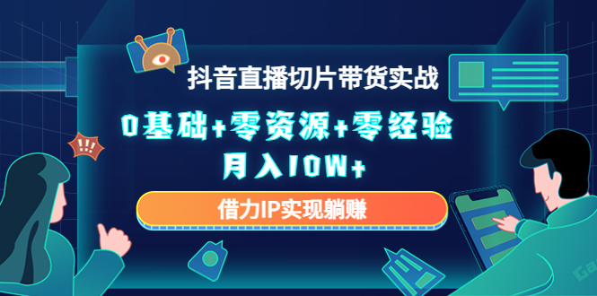 直播切片带货4.0，全新玩法，靠搬运也能轻松月入2w+-瑞创网