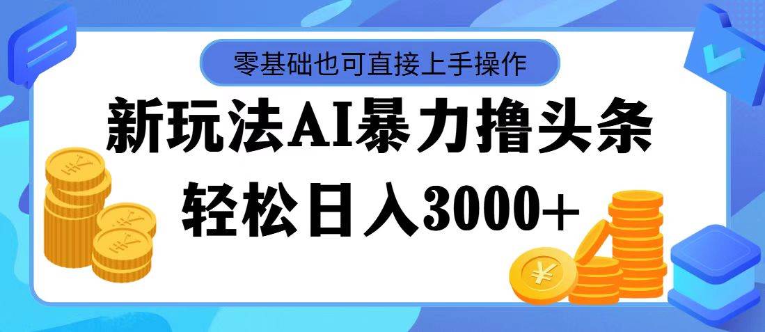 AI暴力撸头条，当天起号，第二天见收益，轻松日入3000+-瑞创网