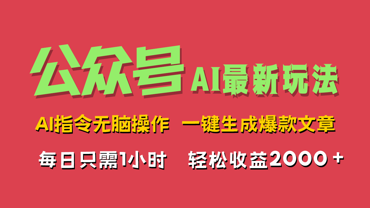 AI掘金公众号，最新玩法无需动脑，一键生成爆款文章，轻松实现每日收益2000+-瑞创网