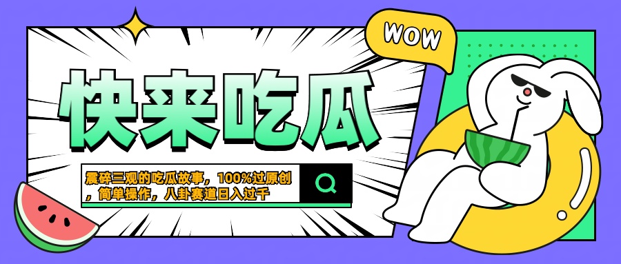 震碎三观的吃瓜故事，一键生成100%过原创，猎奇八卦赛道，简单操作日入过千-瑞创网