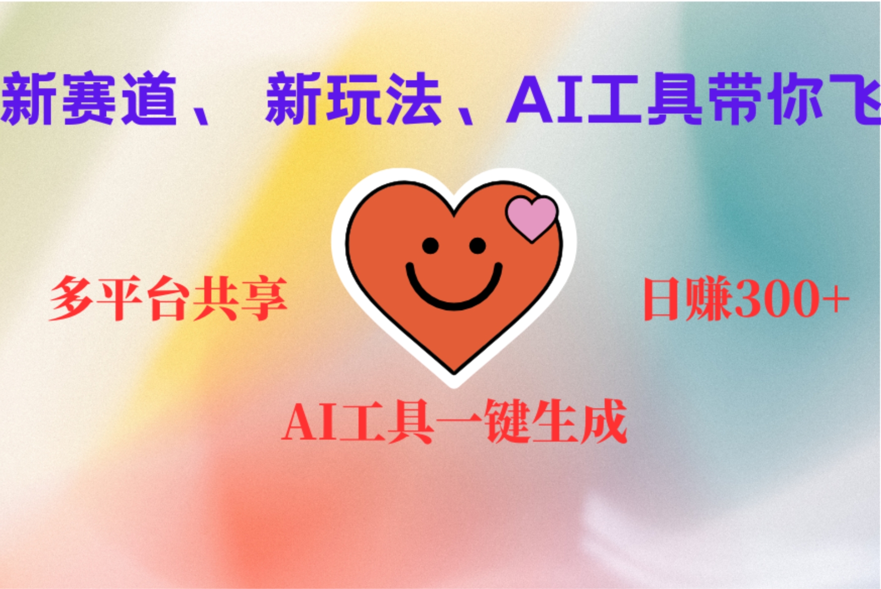 2小时收入400+，新的AI搞钱项目，看完都能学会-瑞创网