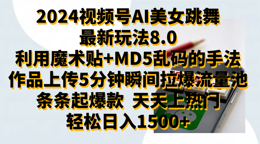 2024视频号AI美女跳舞最新玩法8.0，利用魔术+MD5乱码的手法，开播5分钟瞬间拉爆直播间流量，稳定开播160小时无违规,暴利玩法轻松单场日入1500+，小白简单上手就会-瑞创网