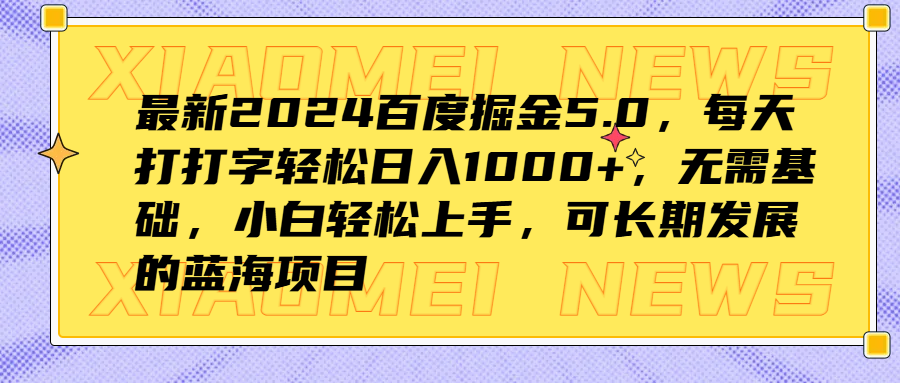 最新2024百度掘金5.0，每天打打字轻松日入1000+，无需基础，小白轻松上手，可长期发展的蓝海项目-瑞创网