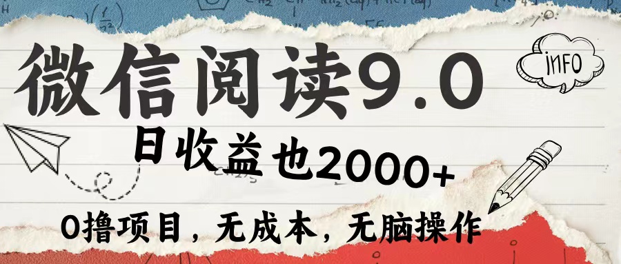 微信阅读9.0 适合新手小白 0撸项目无成本 日收益2000＋-瑞创网