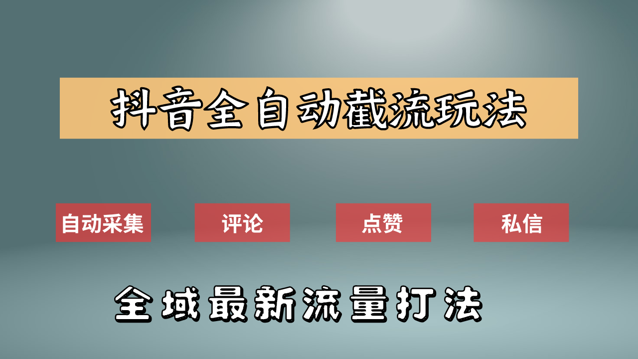 抖音自动截流新玩法：如何利用软件自动化采集、评论、点赞，实现抖音精准截流？-瑞创网