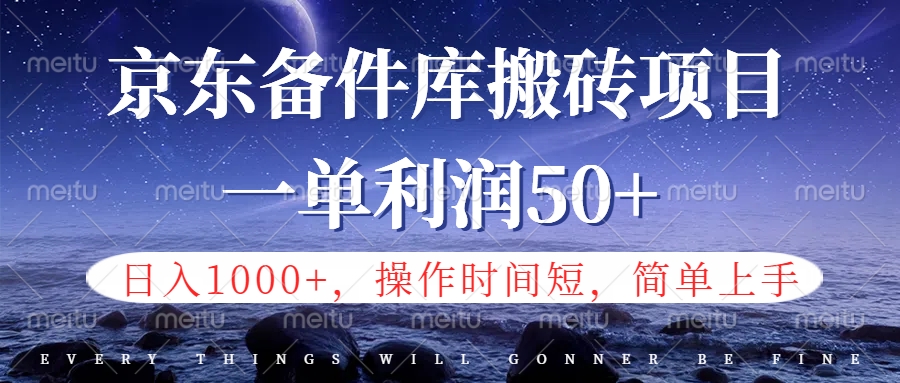 京东备件库信息差搬砖项目，日入1000+，小白也可以上手，操作简单，时间短，副业全职都能做-瑞创网