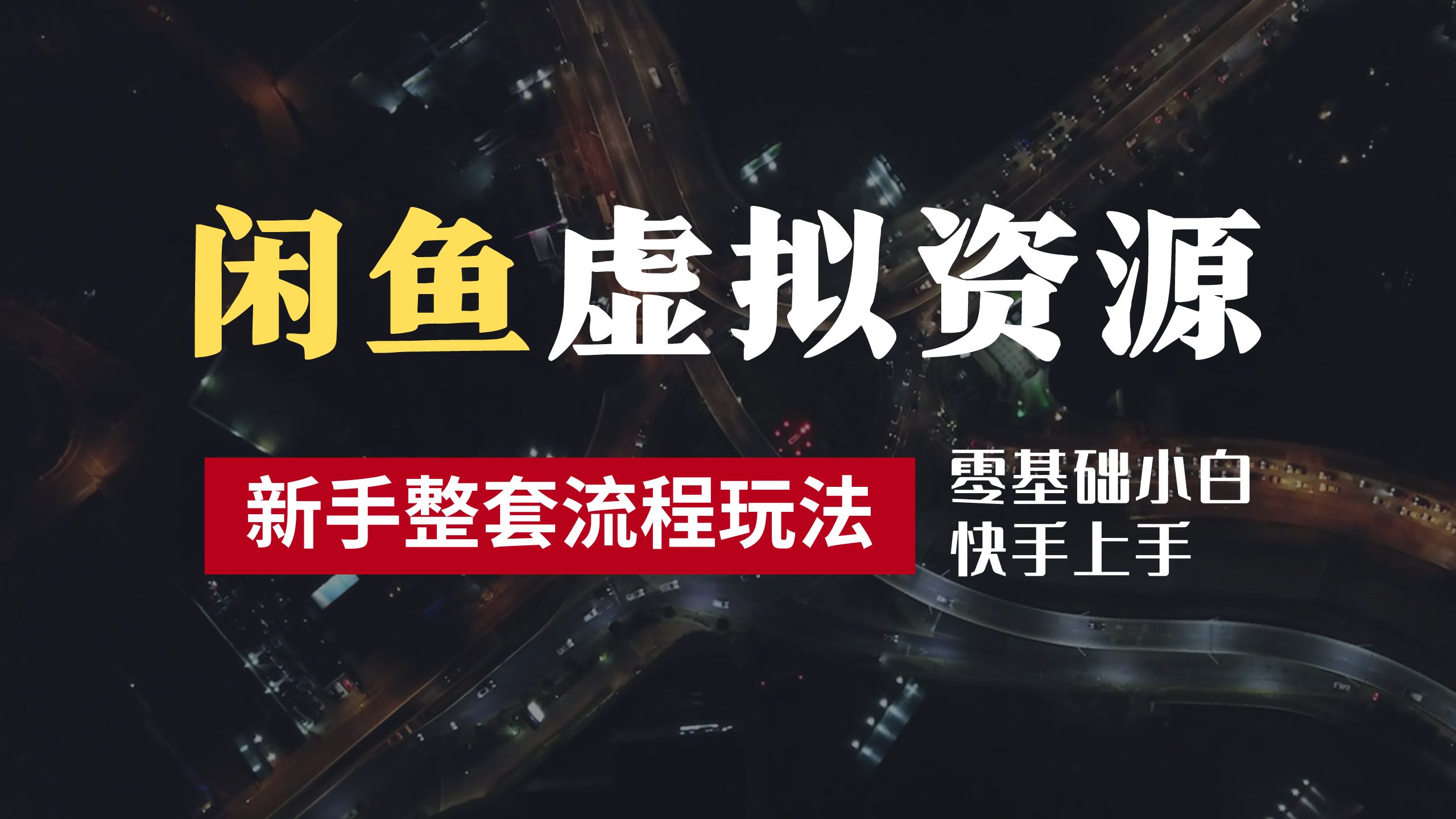 2024最新闲鱼虚拟资源玩法，养号到出单整套流程，多管道收益，零基础小白快手上手，每天2小时月收入过万-瑞创网