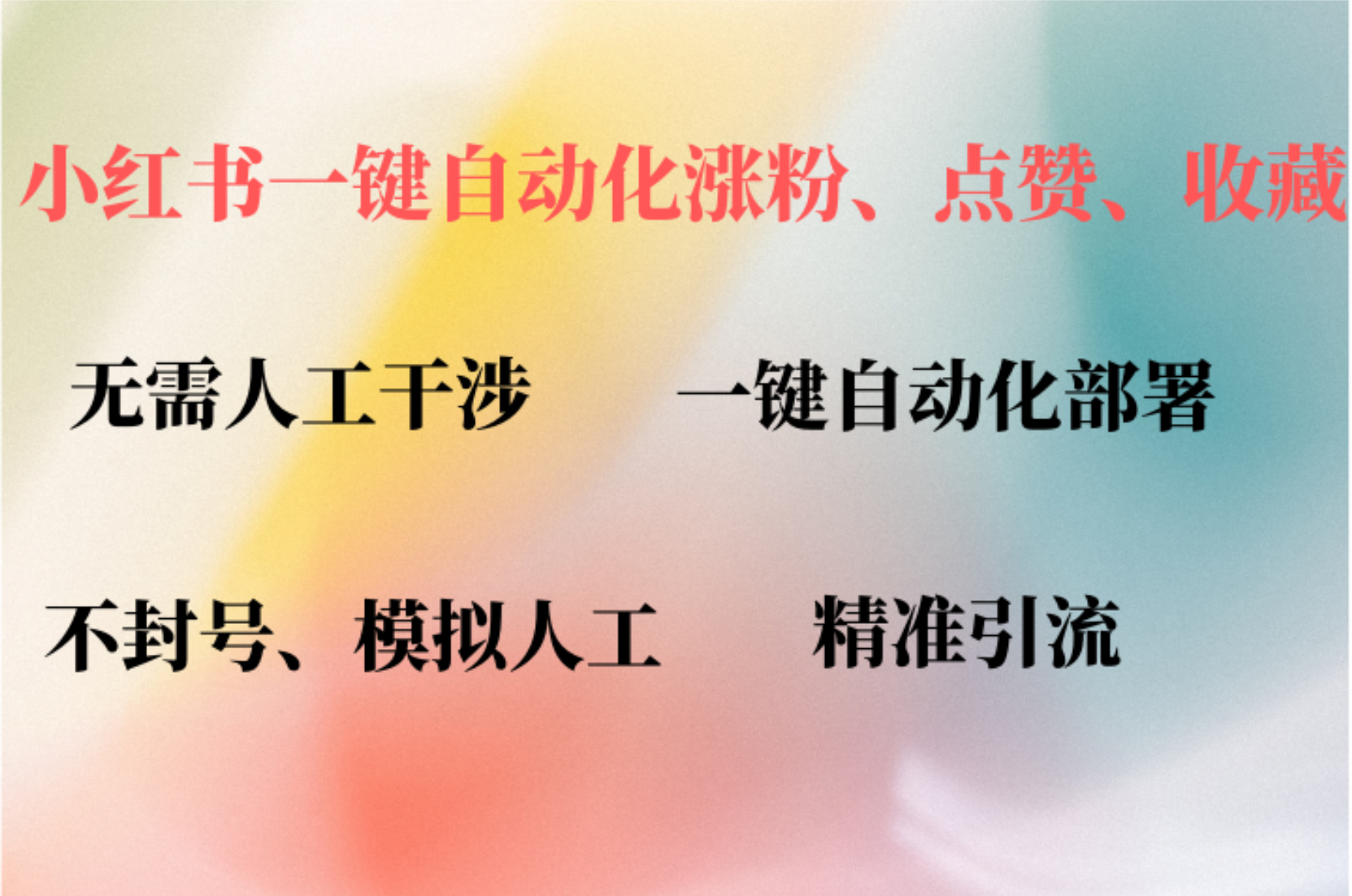 小红书自动评论、点赞、关注，一键自动化插件提升账号活跃度，助您快速涨粉-瑞创网