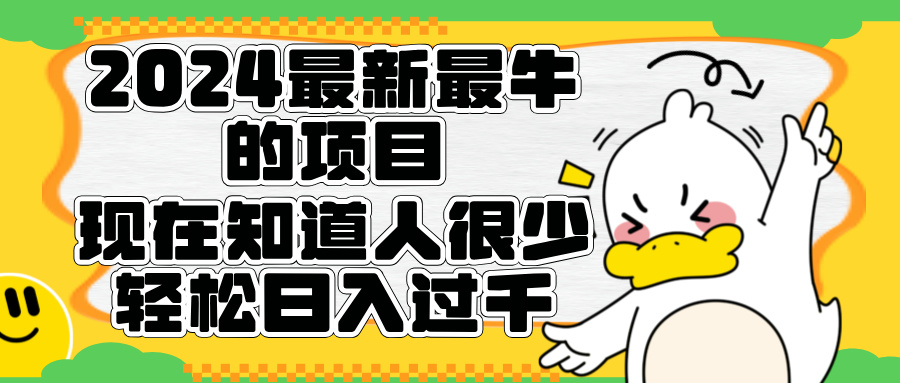 2024最新最牛的项目来了。短剧新风口，现在知道的人很少，团队快速裂变，轻松日入过千。-瑞创网