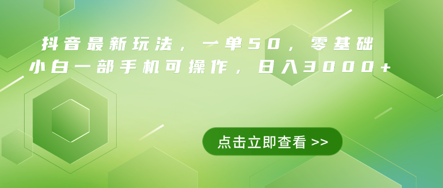 抖音最新玩法，一单50，0基础 小白一部手机可操作，日入3000+-瑞创网