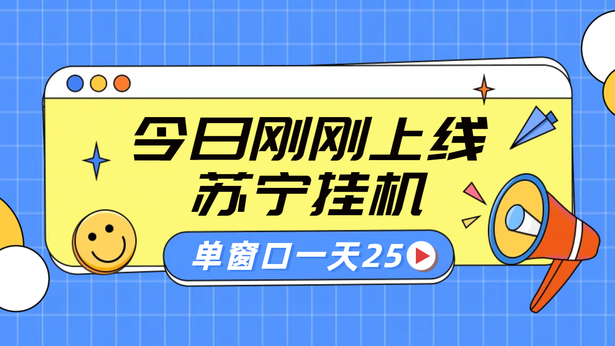 苏宁脚本直播挂机，正规渠道单窗口每天25元放大无限制-瑞创网