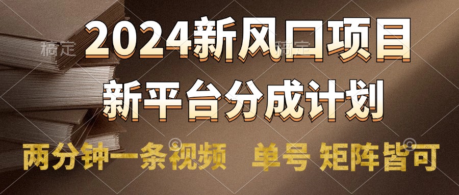 2024风口项目，新平台分成计划，两分钟一条视频，单号轻松上手月入9000+-瑞创网