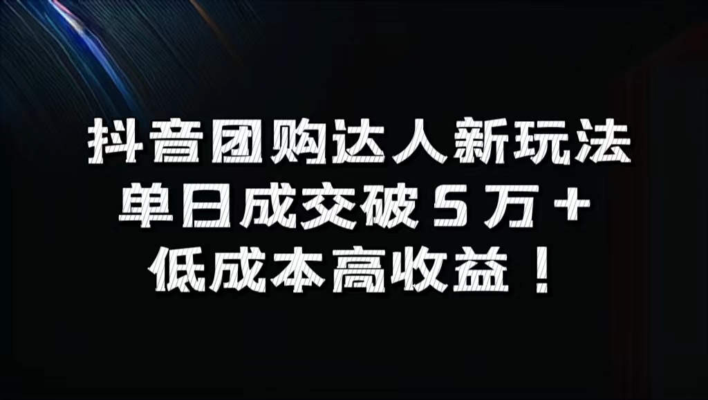 抖音团购达人新玩法，单日成交破5万+，低成本高收益！-瑞创网