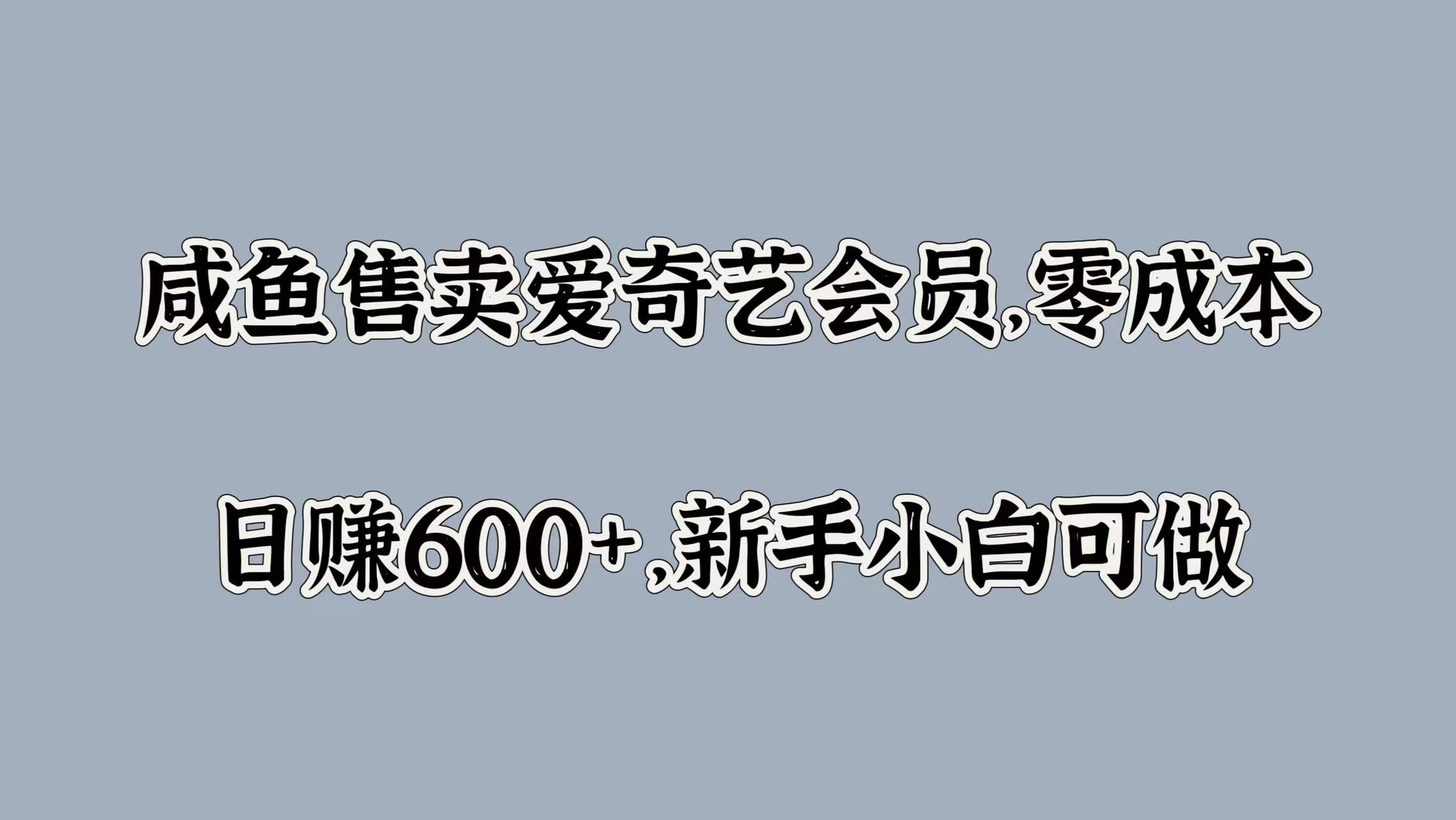 咸鱼售卖爱奇艺会员，零成本，日赚600+，新手小白可做-瑞创网