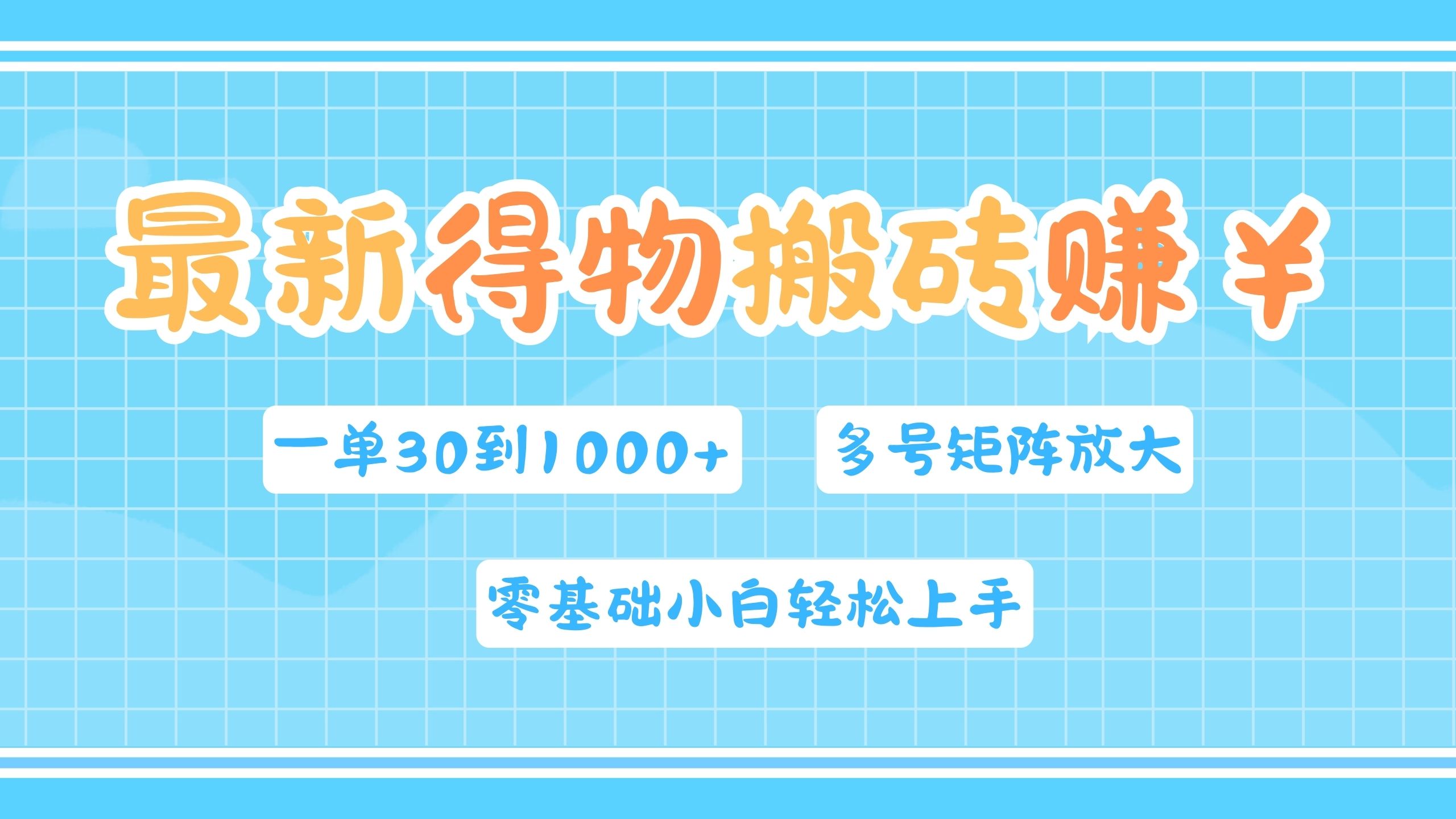 最新得物搬砖，零基础小白轻松上手，一单30—1000+，操作简单，多号矩阵快速放大变现-瑞创网