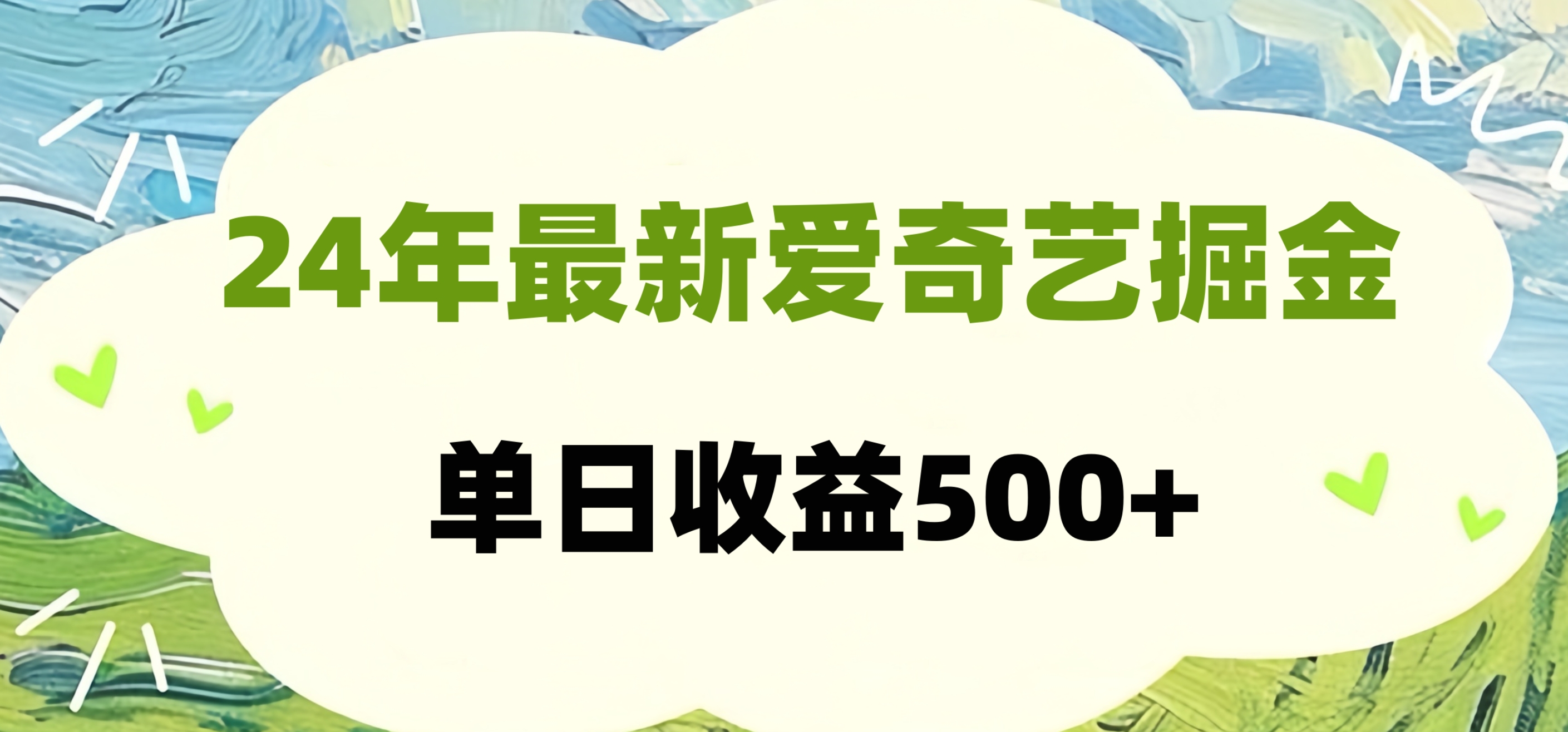 24年最新爱奇艺掘金项目，可批量操作，单日收益500+-瑞创网