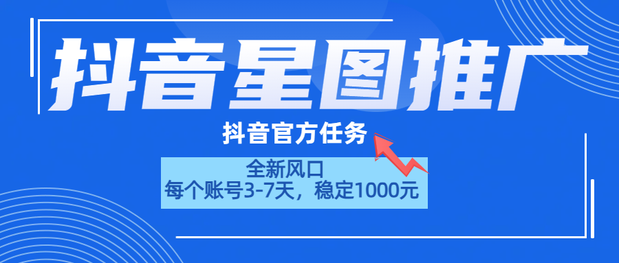 抖音星图推广，官方任务，一个账号1000元！！！-瑞创网