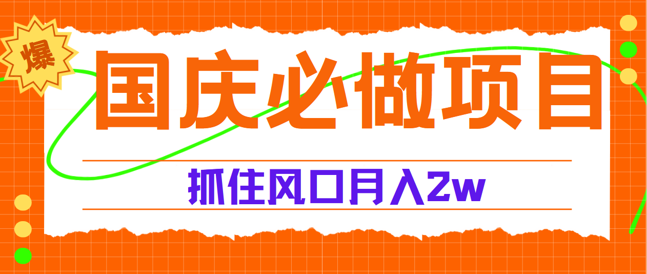 国庆中秋必做项目，抓住流量风口，月赚5W+-瑞创网