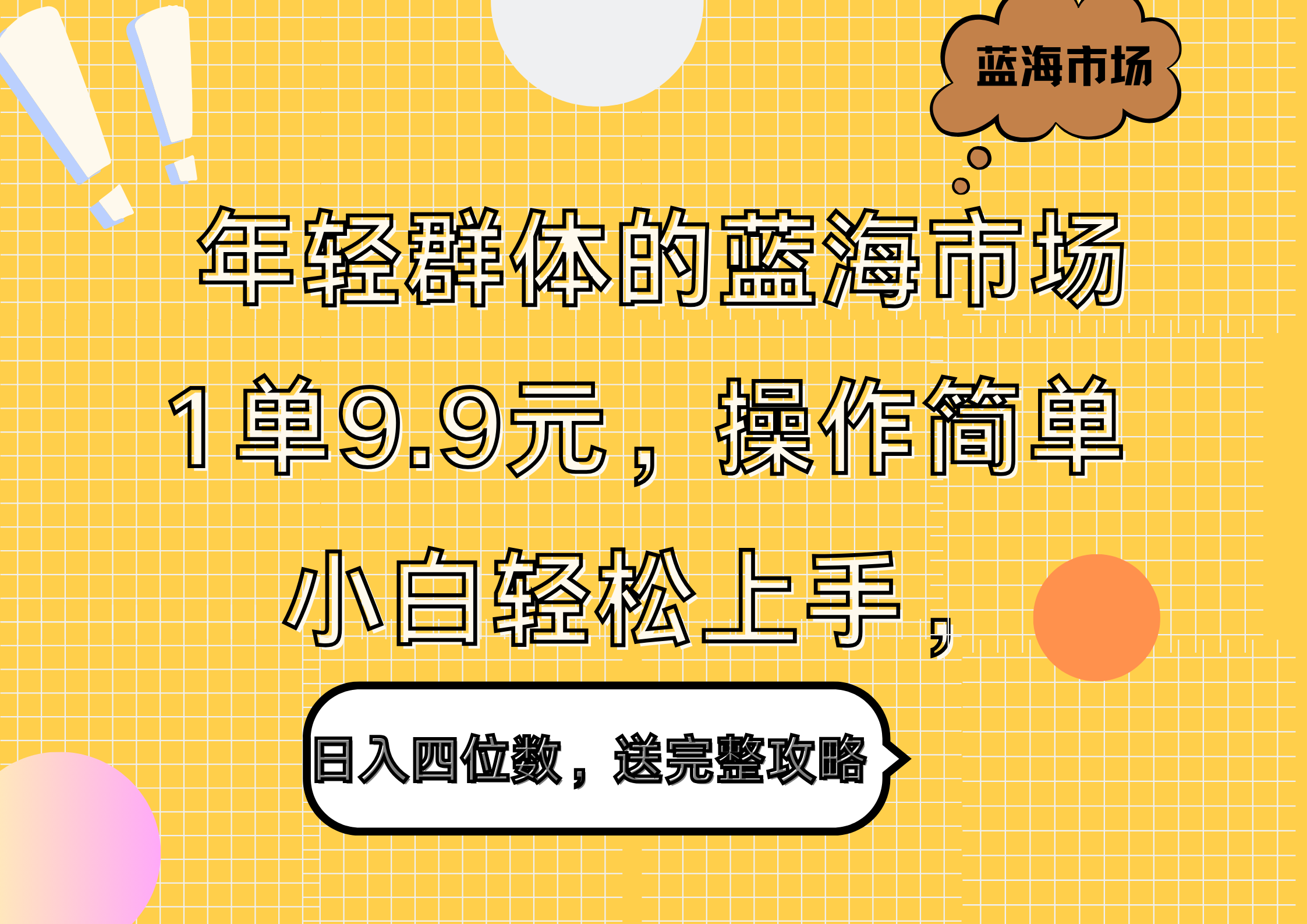 年轻群体的蓝海市场，1单9.9元，操作简单，小白轻松上手，日入四位数，送完整攻略-瑞创网