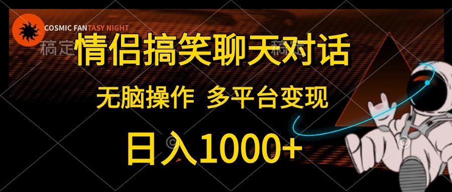 情侣搞笑聊天对话，无脑操作，多平台变现，日入1000+-瑞创网