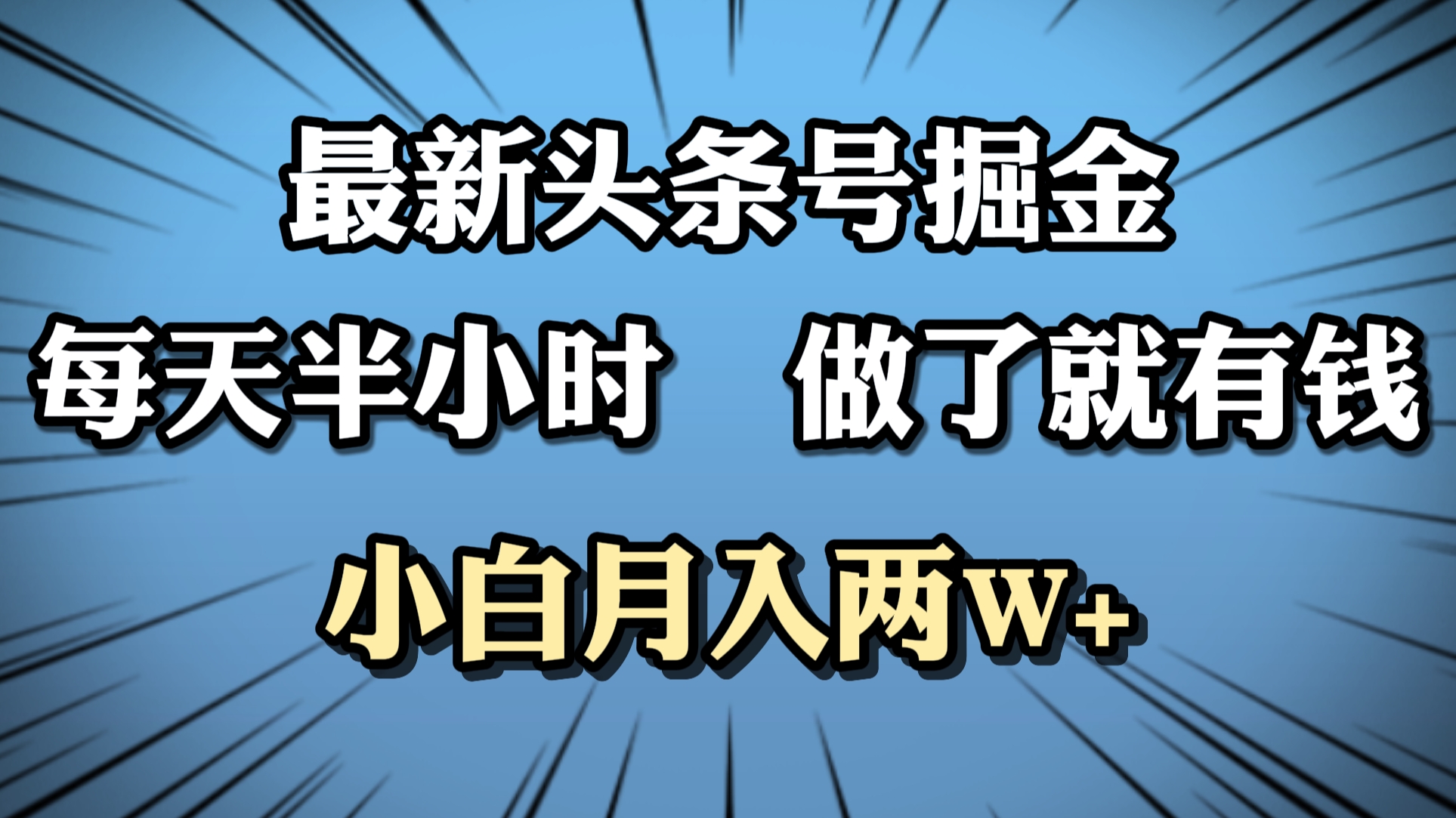 最新头条号掘金，每天半小时做了就有钱，小白月入2W+-瑞创网