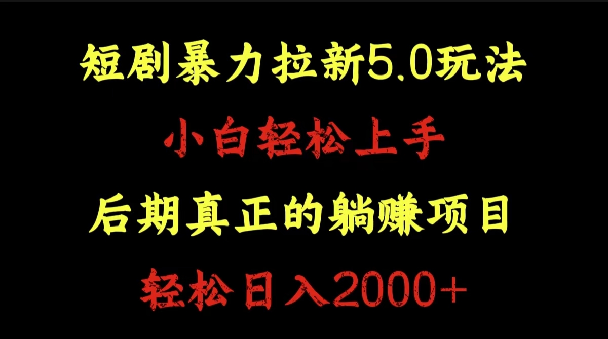 短剧暴力拉新5.0玩法。小白轻松上手。后期真正躺赚的项目。轻松日入2000+-瑞创网