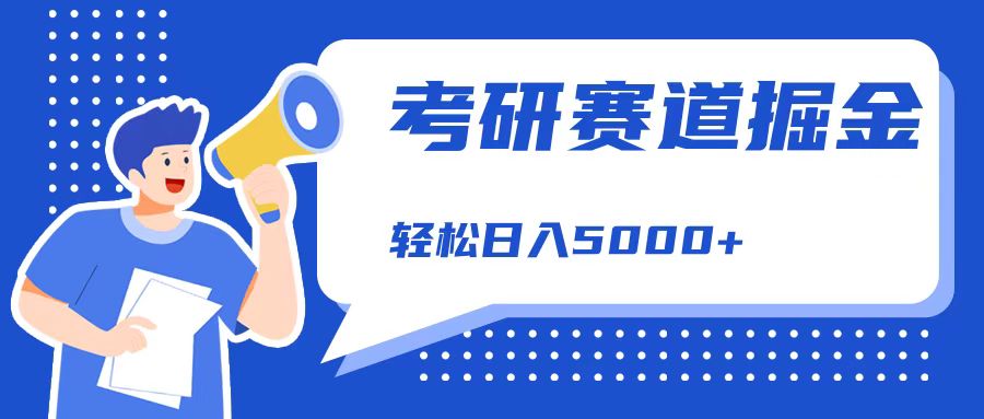 考研赛道掘金，一天5000+，学历低也能做，保姆式教学，不学一下，真的可惜！-瑞创网