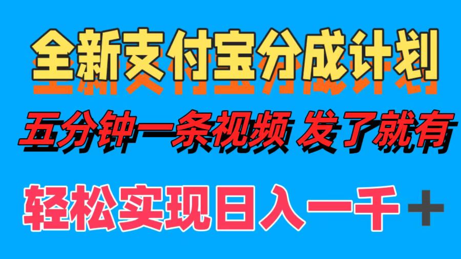 全新支付宝分成计划，五分钟一条视频轻松日入一千＋-瑞创网