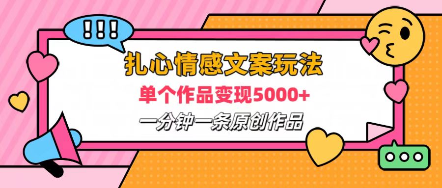 扎心情感文案玩法，单个作品变现6000+，一分钟一条原创作品，流量爆炸-瑞创网