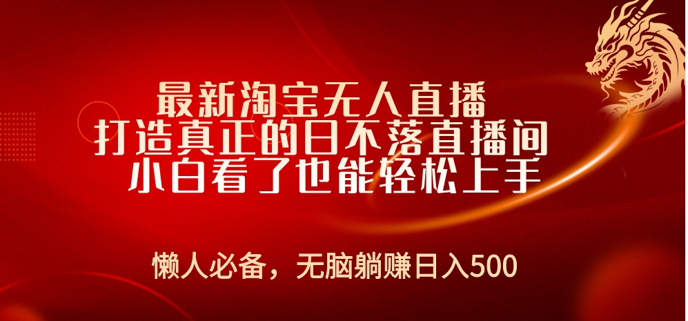 最新淘宝无人直播 打造真正的日不落直播间 小白看了也能轻松上手-瑞创网