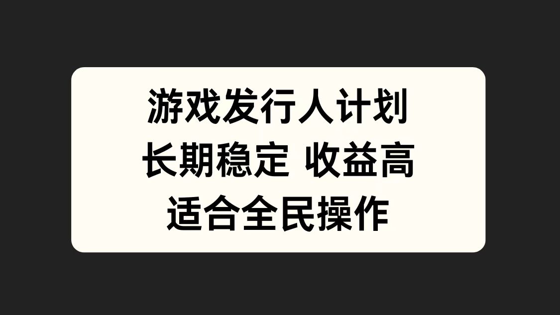 游戏发行人计划，长期稳定，适合全民操作。-瑞创网