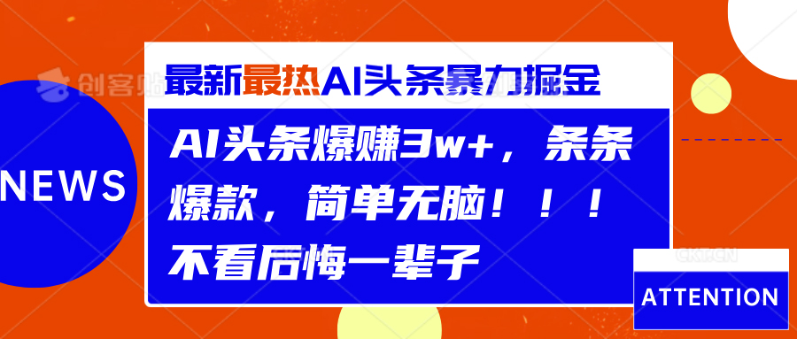 AI头条爆赚3w+，条条爆款，简单无脑！！！不看后悔一辈子-瑞创网