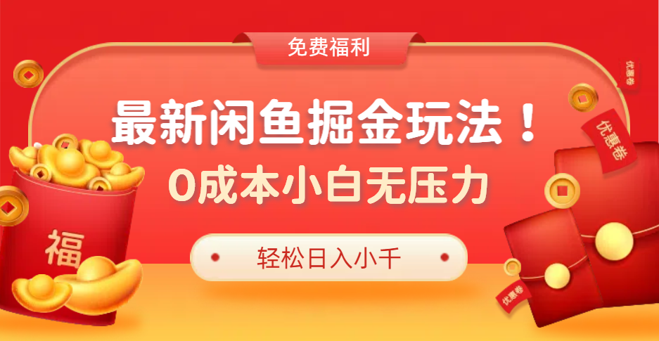 最新咸鱼掘金玩法2.0，更新玩法，0成本小白无压力，多种变现轻松日入过千-瑞创网