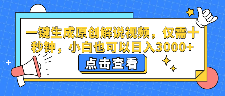 一键生成原创解说视频，小白也可以日入3000+，仅需十秒钟-瑞创网