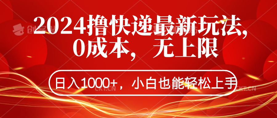 2024撸快递最新玩法，0成本，无上限，日入1000+，小白也能轻松上手-瑞创网