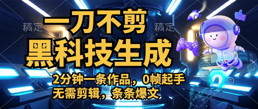 利用黑科技，无需剪辑，2分钟搞定一条作品，今天发，明天见收益-瑞创网