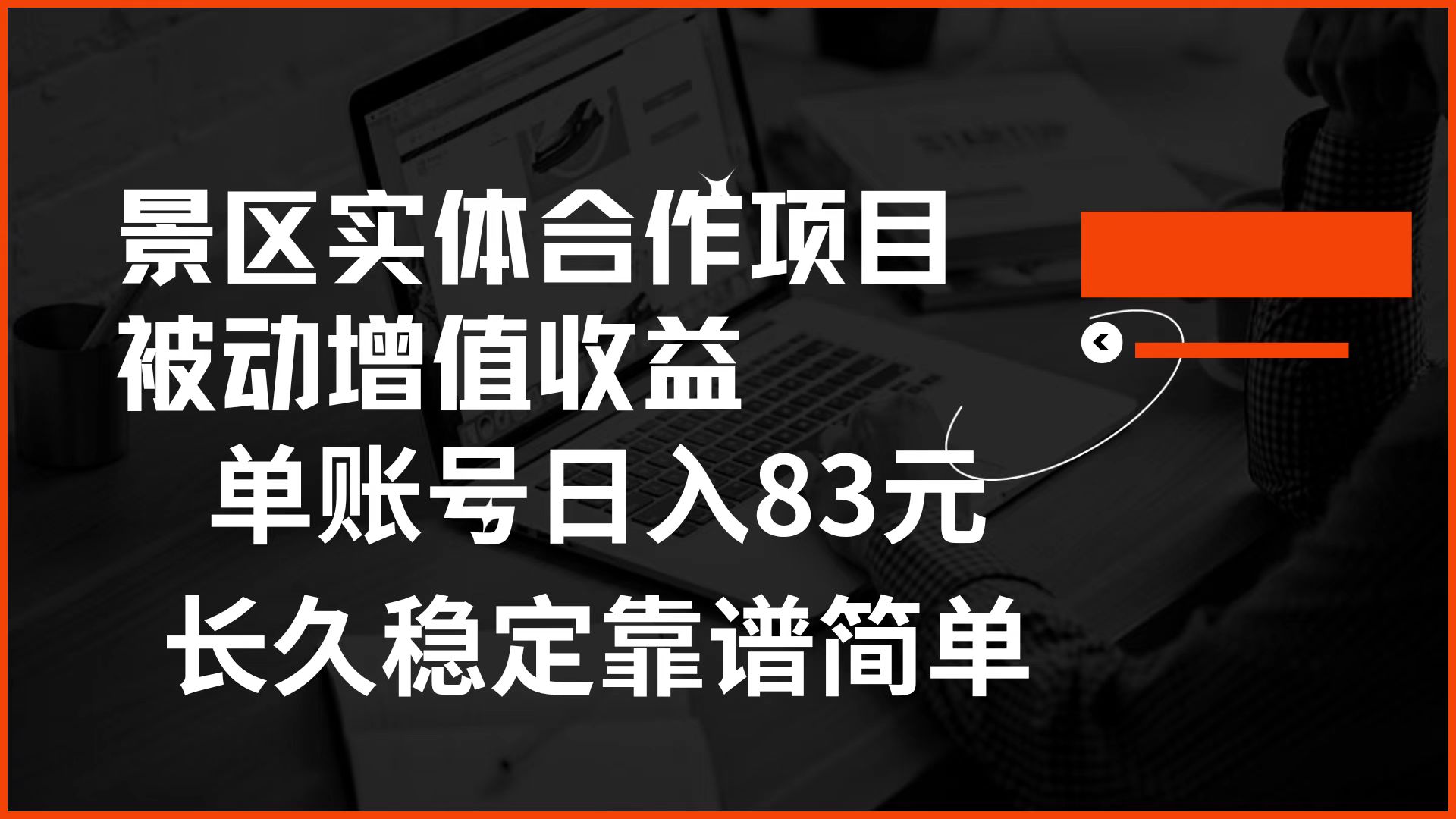 景区房票合作 被动增值收益 单账号日入83元 稳定靠谱简单-瑞创网