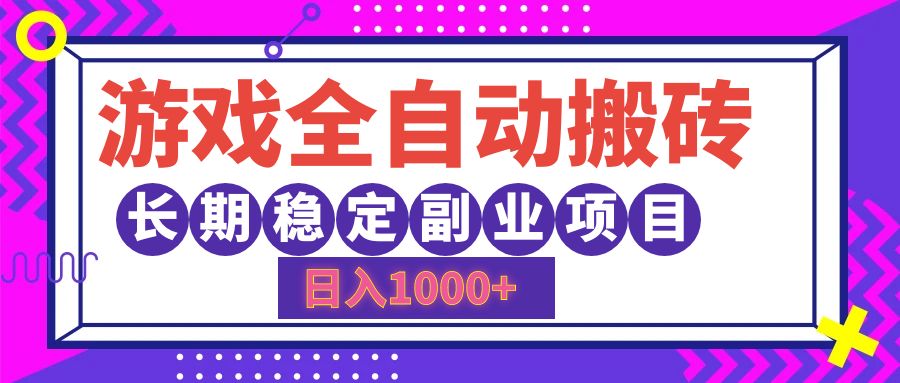 游戏全自动搬砖，日入1000+，小白可上手，长期稳定副业项目-瑞创网