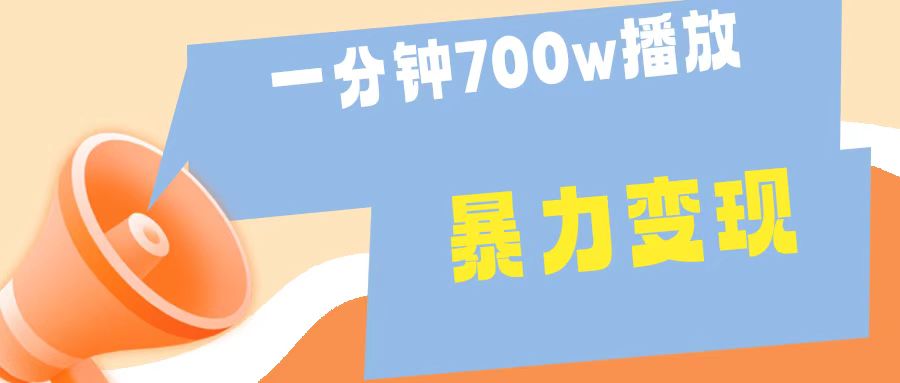 一分钟 700W播放 进来学完 你也能做到 保姆式教学 暴L变现-瑞创网