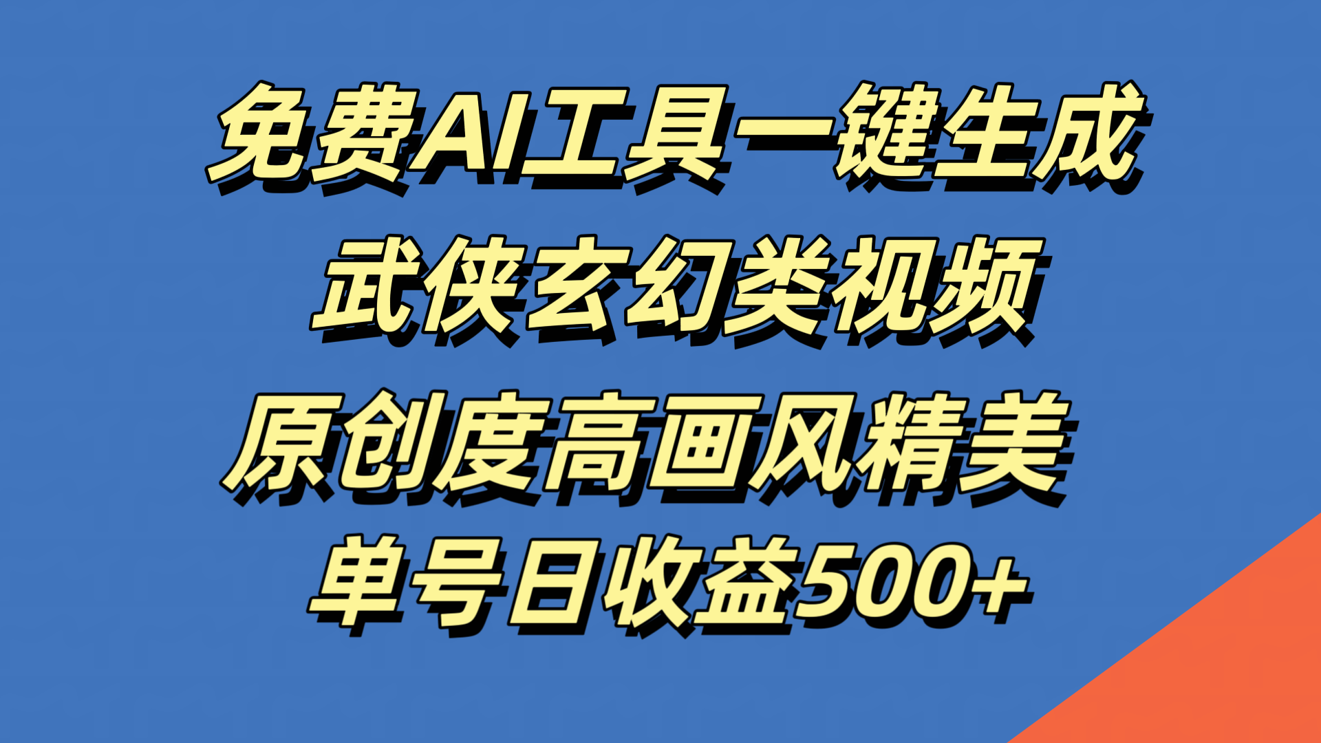 免费AI工具一键生成武侠玄幻类视频，原创度高画风精美，单号日收益500+-瑞创网