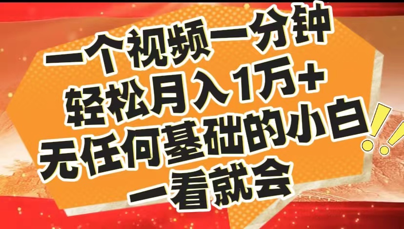 最新2024蓝海赛道，一个视频一分钟，轻松月入1万+，无任何基础的小白一看就会-瑞创网