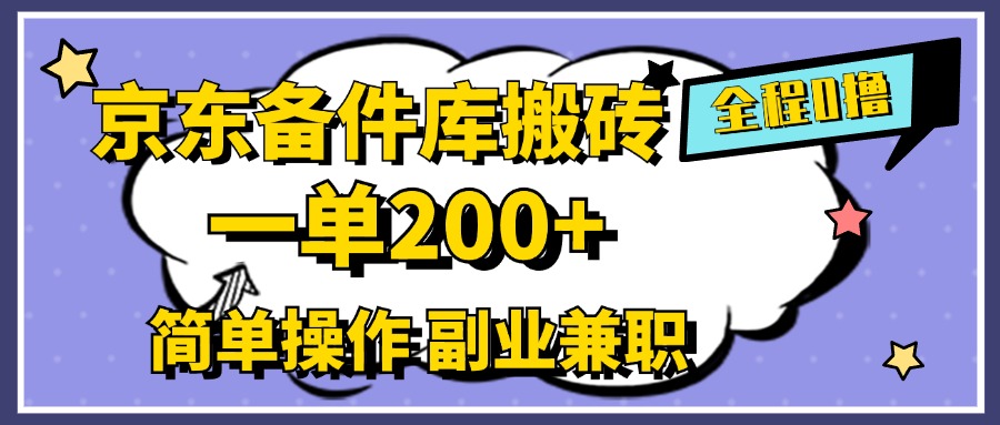 京东备件库搬砖，一单200+，0成本简单操作，副业兼职首选-瑞创网