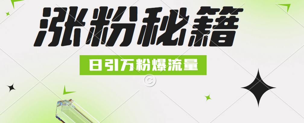 最新小和尚抖音涨粉，日引1万+，流量爆满-瑞创网