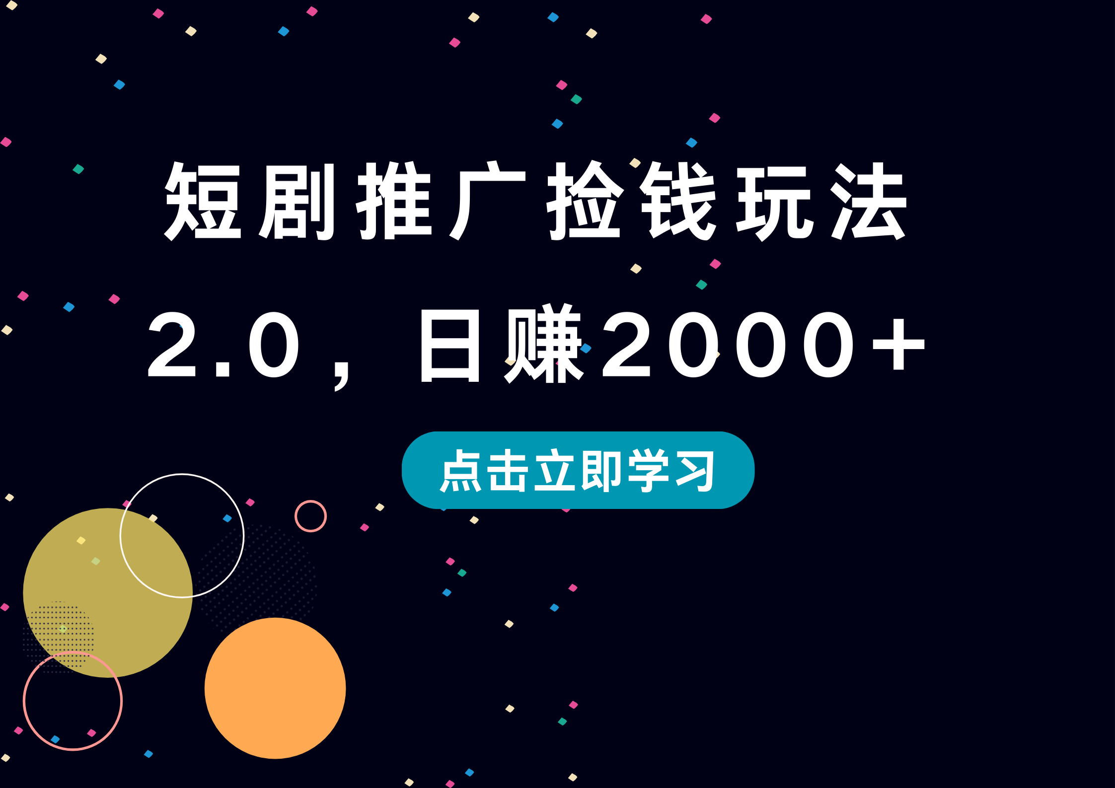 短剧推广捡钱玩法2.0，日赚2000+-瑞创网