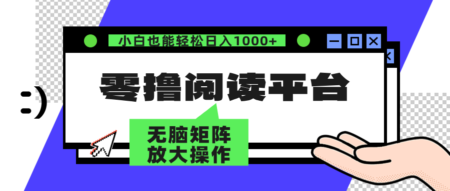 零撸阅读平台 解放双手、实现躺赚收益 单号日入100+-瑞创网