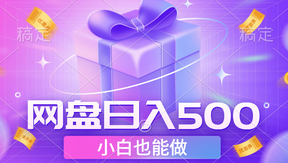 最新网盘点击项目，轻松日入500+小白可做-瑞创网